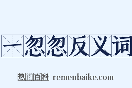 一忽忽反义词是什么意思的图片